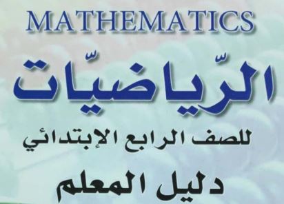 دليل المعلم لمادة الرياضيات الرابع الابتدائي